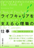 ライフキャリアを支える心理職の仕事　「働くこと」をとらえ直す