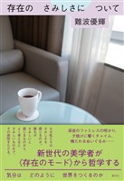 存在のさみしさについて　気分はどのように世界をつくるのか