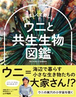 たくましくて美しい　ウニと共生生物図鑑