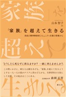 「家族」を超えて生きる　 西成の精神障害者コミュニティ支援の現場から