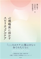 心理臨床に活かすスピリチュアルケア