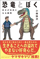恐竜とぼく　好きが未来になる瞬間