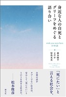 身近な人の自死とグリーフをめぐる語り合い　wish you were hereの対話