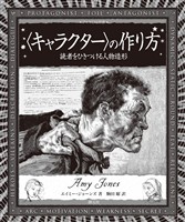 〈キャラクター〉の作り方　読者をひきつける人物造形