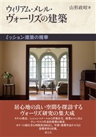 ウィリアム・メレル・ヴォーリズの建築 ミッション建築の精華