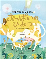 知るのが楽しくなる　おっぱいのひみつ
