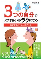 3つの自分で人づきあいがラクになる エゴグラムで見える本当の私