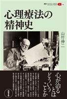 叢書パルマコン・ミクロス04　心理療法の精神史