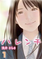 ハレンチ(1)
