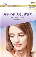 帰らぬ夢は美しすぎて ハーレクイン・ロマンス～伝説の名作選～【ハーレクイン・ロマンス版】