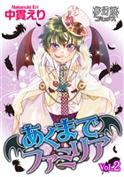 あくまでファミリア 2