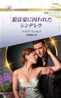 狼富豪に囚われたシンデレラ ハーレクイン・ロマンス~純潔のシンデレラ~