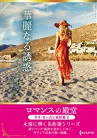華麗なる誘惑 ロマンスの殿堂～サラ・モーガン名作選 2～【ハーレクインSP文庫版】