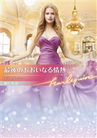 最後のおおいなる情熱【ハーレクイン文庫版】