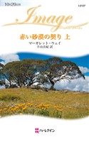 赤い砂漠の契り 愛と裏切りの大地 上