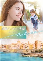 結婚という名の悲劇【ハーレクイン文庫版】