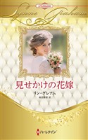 見せかけの花嫁 ハーレクイン・ロマンス・プレミアム～リン・グレアム・ベスト・セレクション～【ハーレクイン・プレゼンツ作家シリーズ別冊版】