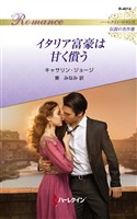 イタリア富豪は甘く償う ハーレクイン・ロマンス～伝説の名作選～【ハーレクイン・ロマンス版】