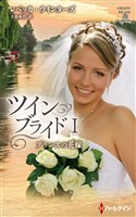 プリンスの花嫁【ハーレクイン・プレゼンツ作家シリーズ別冊版】　ツイン・ブライド Ｉ