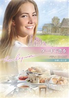 ケーキで恋を【ハーレクイン文庫版】