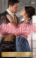 男爵の花嫁【ハーレクイン・ヒストリカル・スペシャル版】