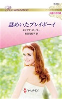 謎めいたプレイボーイ【ハーレクイン・ロマンス版】