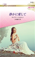静かに愛して ハーレクイン・ロマンス～伝説の名作選～【ハーレクイン・ロマンス版】
