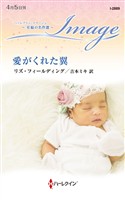 愛がくれた翼 至福の名作選【ハーレクイン・イマージュ版】