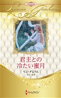 君主との冷たい蜜月 ハーレクイン・ロマンス・プレミアム~リン・グレアム・ベスト・セレクション~【ハーレクイン・プレゼンツ作家シリーズ別冊版】