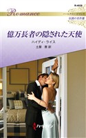 億万長者の隠された天使 ハーレクイン・ロマンス～伝説の名作選～【ハーレクイン・ロマンス版】