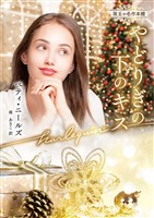 やどりぎの下のキス【ハーレクイン文庫版】