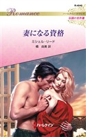 妻になる資格 ハーレクイン・ロマンス～伝説の名作選～【ハーレクイン・ロマンス版】