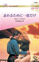 忘れるために一度だけ ハーレクイン・ロマンス～伝説の名作選～【ハーレクイン・ロマンス版】