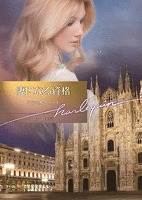 妻になる資格【ハーレクイン文庫版】