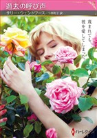 過去の呼び声【ハーレクインSP文庫版】