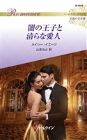 闇の王子と清らな愛人 ハーレクイン・ロマンス～伝説の名作選～【ハーレクイン・ロマンス版】