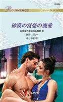 砂漠の富豪の寵愛　四富豪の華麗なる醜聞 ＩＩＩ