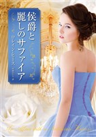侯爵と麗しのサファイア