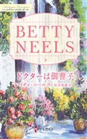 ドクターは御曹子 ベティ・ニールズ・コレクション【ハーレクイン・マスターピース版】