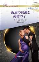 仮面の侯爵と秘密の子 ハーレクイン・ロマンス～純潔のシンデレラ～