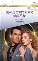 愛の街で捨てられた契約花嫁 ハーレクイン・ロマンス～純潔のシンデレラ～