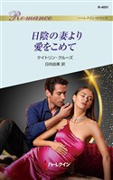日陰の妻より愛をこめて