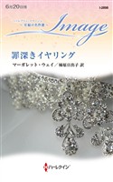罪深きイヤリング 至福の名作選【ハーレクイン・イマージュ版】