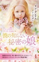 スター作家傑作選～彼の知らない秘密の娘～