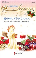 涙のホワイトクリスマス 至福の名作選【ハーレクイン・イマージュ版】
