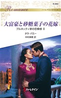 大富豪と砂糖菓子の花嫁