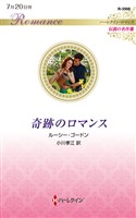 奇跡のロマンス【ハーレクイン・ロマンス版】