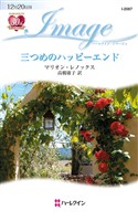 三つめのハッピーエンド