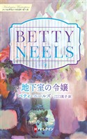 地下室の令嬢 ベティ・ニールズ・コレクション【ハーレクイン・マスターピース版】