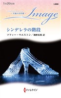 シンデレラの階段【ハーレクイン・イマージュ版】
